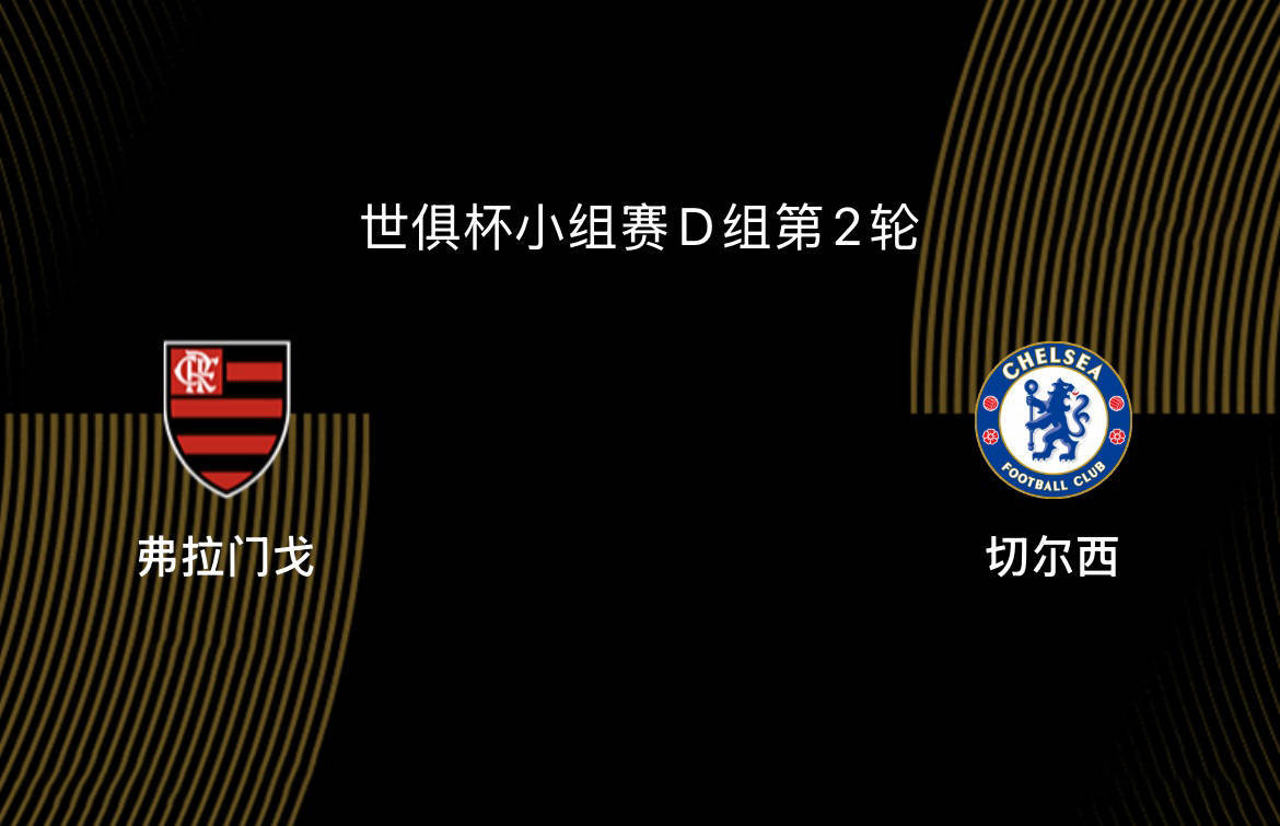世俱杯-弗拉门戈VS切尔西前瞻:为淘汰赛避开拜仁,双方死磕争第一