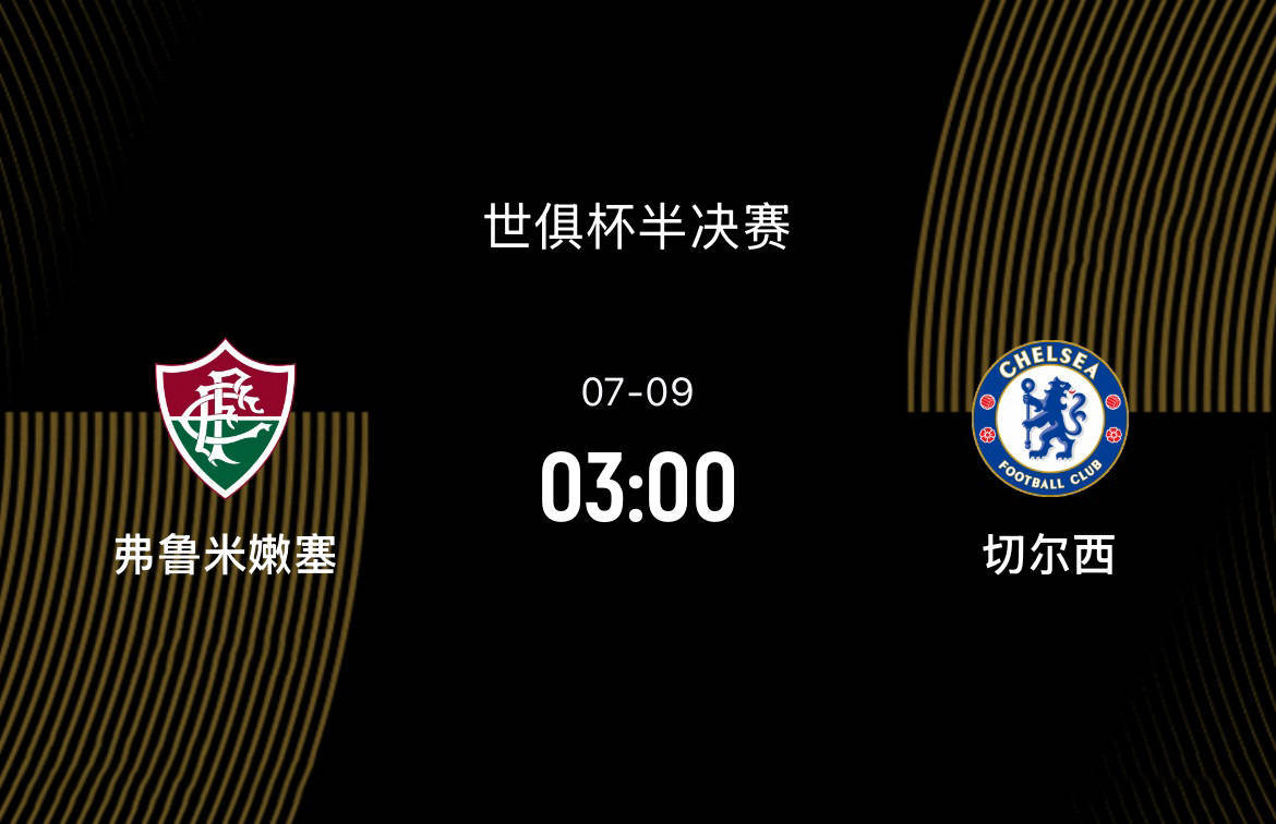 世俱杯半决赛前瞻:弗鲁米嫩塞VS切尔西,南美黑马对决英超豪门